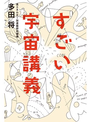 cover image of すごい宇宙講義